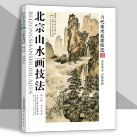 北宗山水画技法国画构图山石树云水画法步骤美术教材书籍何延喆 天津人美