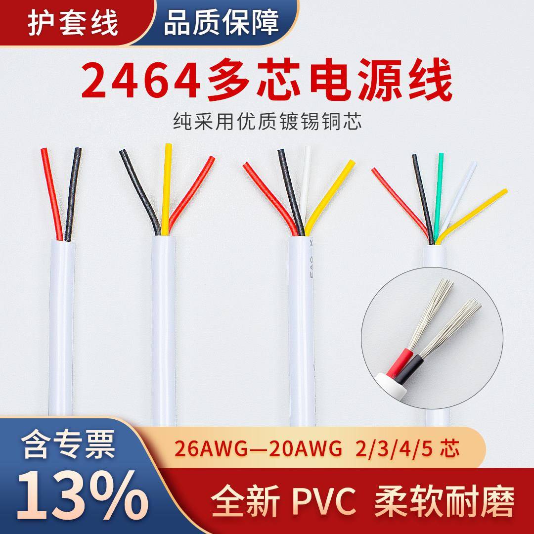 2464白护套挤压电源线2345芯镀锡铜讯号控制线18/20/22/24/26AWG