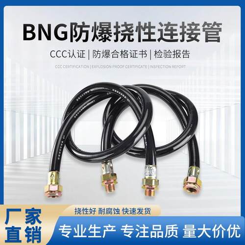 BNG防爆挠性连接管DN20防爆挠性管G3/4防爆软管dn15防爆穿线 线管