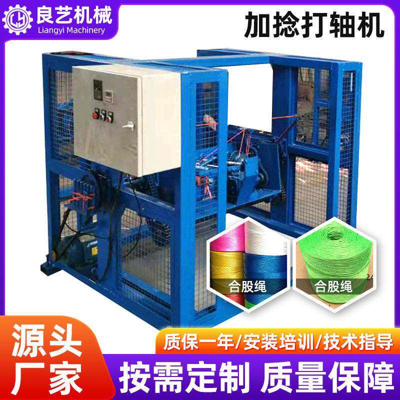 加捻打轴机复卷机设备塑料圆丝扁丝制绳机器加捻机打轴机厂家生产