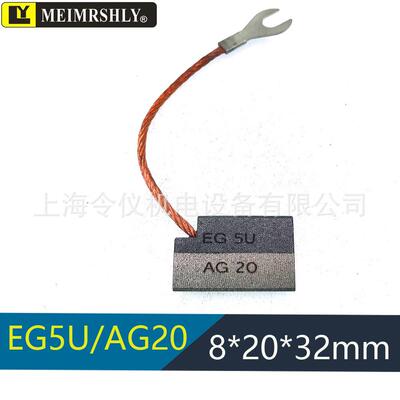 S13/F19风电接地对拼碳刷电刷 AG20 LFC554 8X20X32MM AG20/EG5U