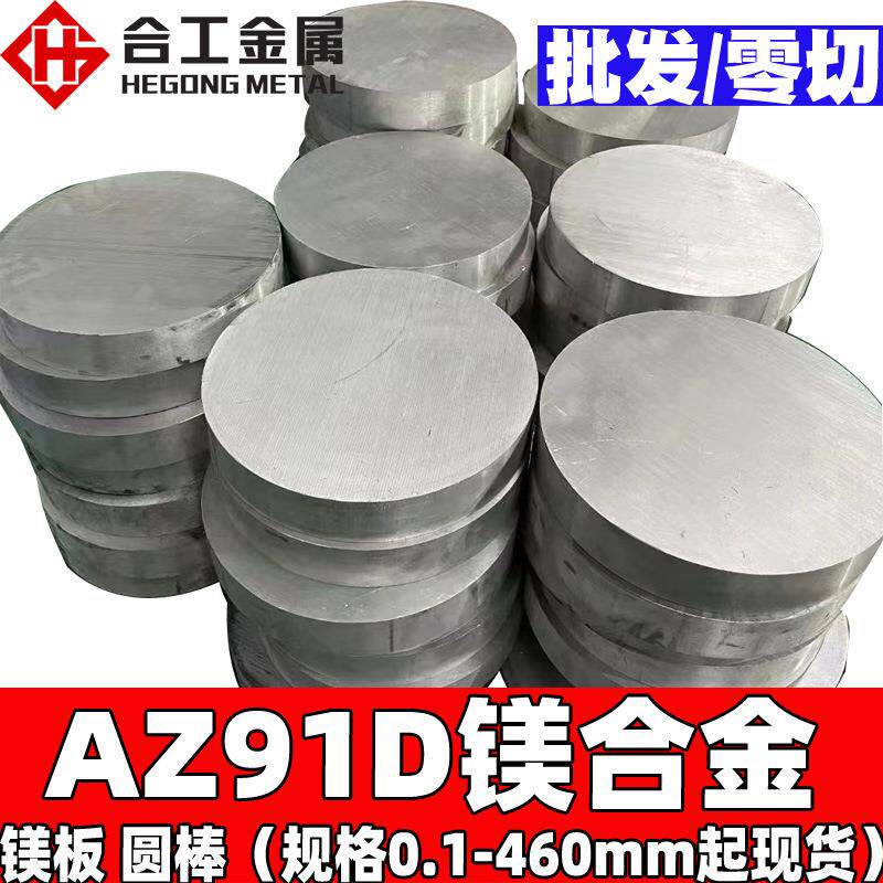 厂家镁铝az91d镁合金棒 军工雕刻az91d镁合金板 az91d棒料价格
