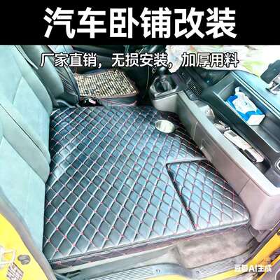 大通v90T8豪沃H5副驾卧铺改装货车改装卧铺垫汽车翻转座椅