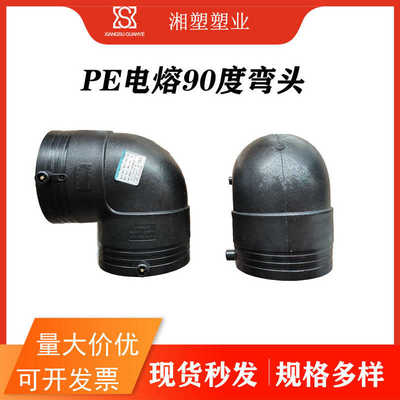 PE电熔弯头 90度大弯头 电熔圆弯90度弯 钢丝骨架复合管电熔管件