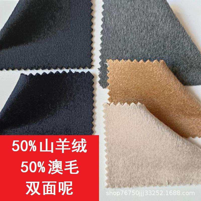 50%山羊绒双面毛呢面料50%澳毛全毛大衣呢秋冬加厚羊绒布料批