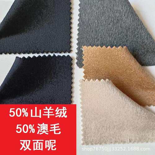 50%山羊绒双面毛呢面料50%澳毛全毛大衣呢秋冬加厚羊绒布料批