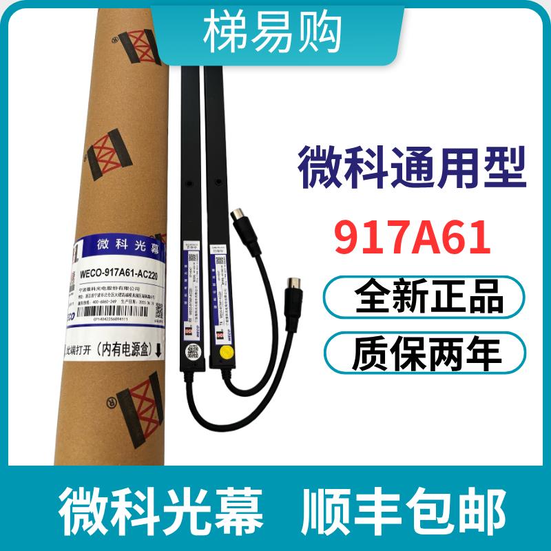 微科通用原装光幕WECO-917A61-AC220顺丰包邮917A71电梯红外线 线