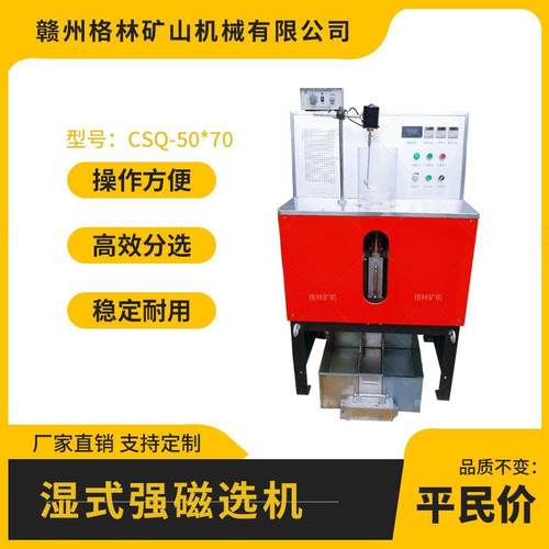 供应实验室强磁磁选机XCSQ50*70湿法强磁选机2.3万高斯电磁除铁器