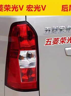 适配五菱荣光v左右后尾灯总成宏光v组合灯罩煞车灯壳后转向灯配件
