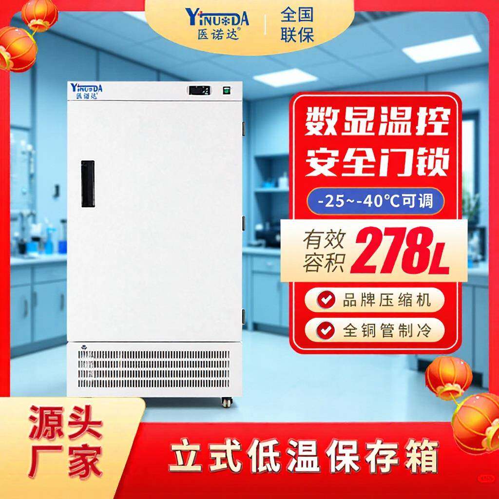 厂家直销-25~-40℃低温保存箱实验室疫苗制冷冰柜LED温度显示