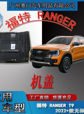福f特RANGER汽车改装配件皮卡T9无标大机盖2022款发动机罩引擎盖
