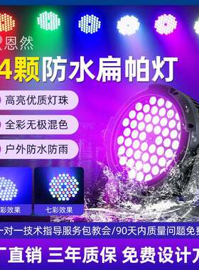 扁款帕灯54颗3w防水全彩户外演出婚庆led面光灯染色七彩舞台灯光