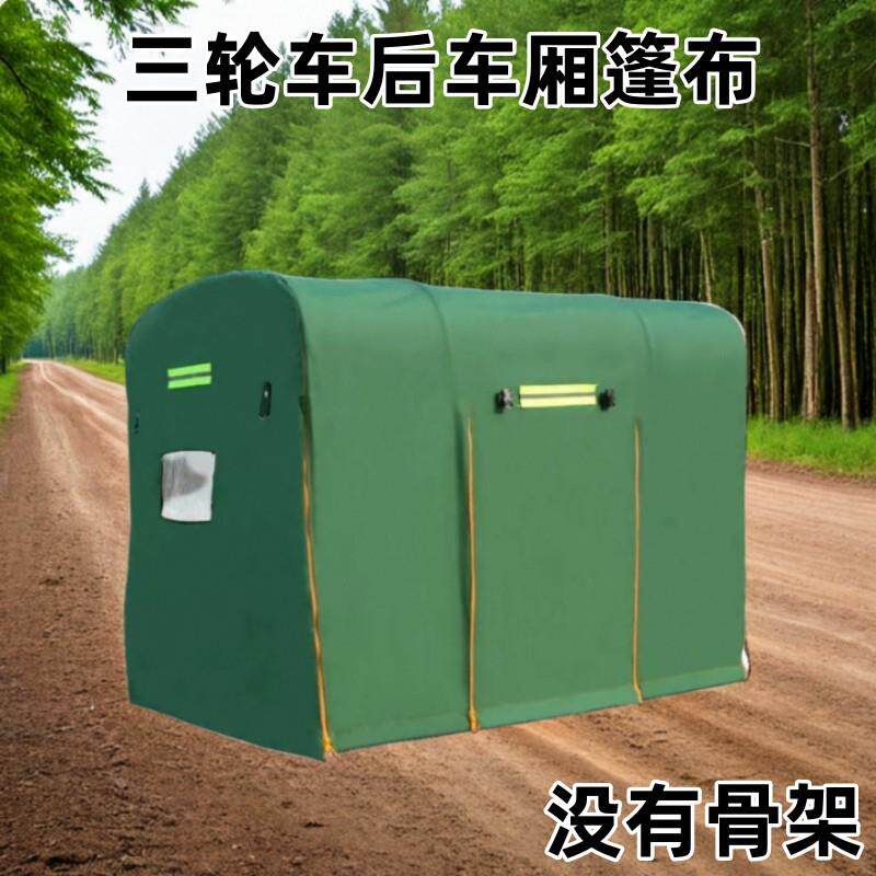 电动三轮车车棚后厢雨棚布蓬布后厢棚布三轮车篷布后斗棚加厚棚布