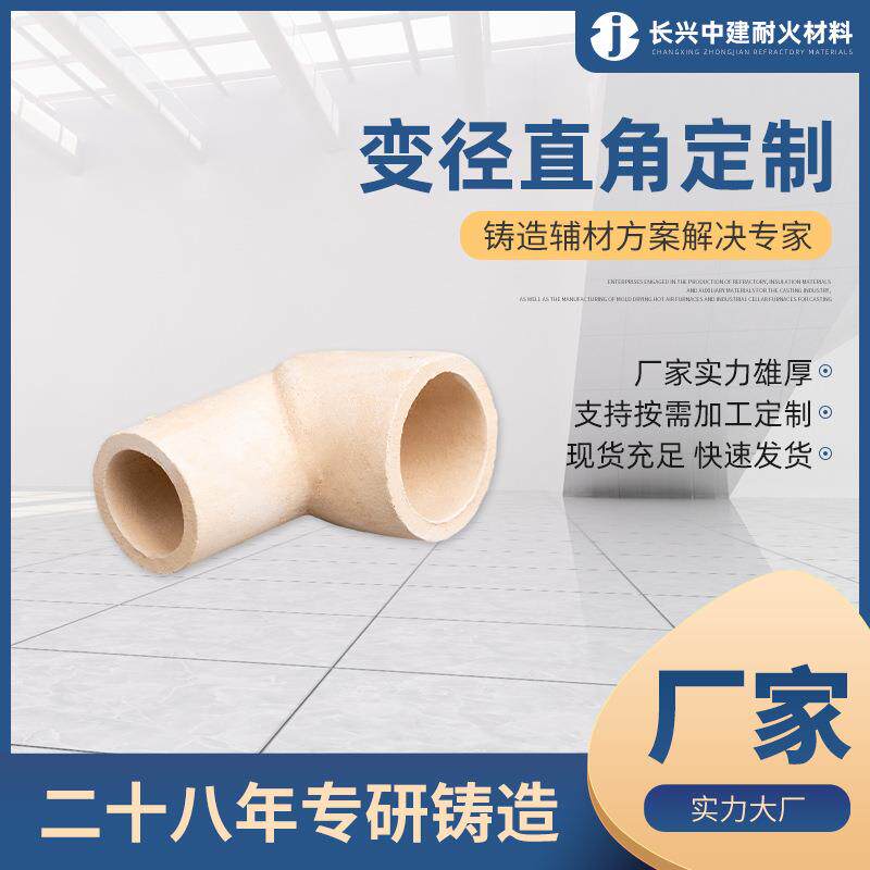 D40-D50 直角弯管变径弯头 1580-1700℃耐火铸铁铸钢铸造用陶瓷