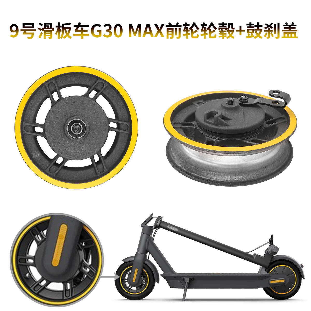 9号滑板车G30 MAX前轮毂带鼓刹盖 黄边轮子钢圈60/70-6.5轮胎总成