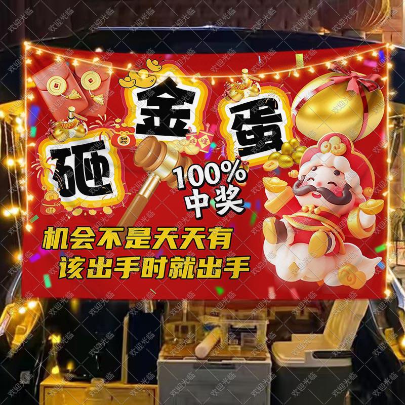 【可水洗背景布】欢乐砸金蛋摆地摊广告布户外游戏活动装饰墙挂布