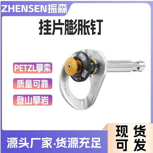 PETZL攀索 不锈钢登山攀岩探洞岩钉挂片膨胀钉固定12mm锚点P37S