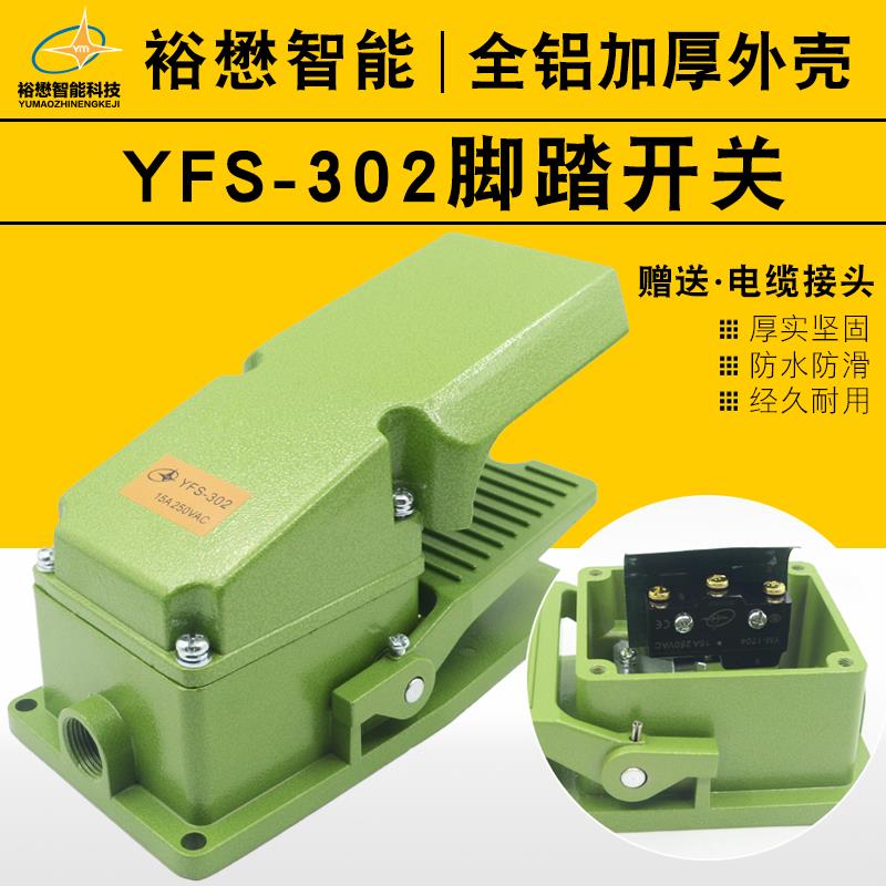 脚踏开 关YFS-302/502全铝壳15A 250VAC冲床机床自覆位TFS脚踩开