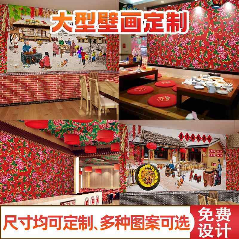 东北大花贴纸铁锅炖壁画饺子馆民俗特色东北大花布墙壁纸店铺装修