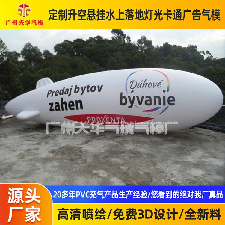 定做pvc空飘飞艇升空飞艇广告飞艇空中飞艇卡通开业气模
