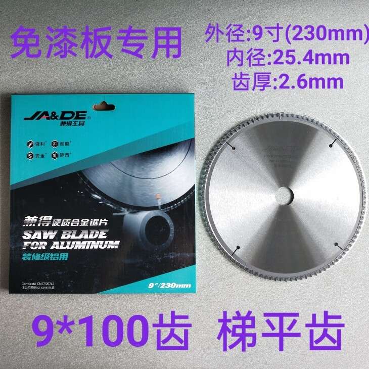 妙力斯兼得9寸梯平齿木工锯片生态板切割免漆板专用锯片电锯台锯