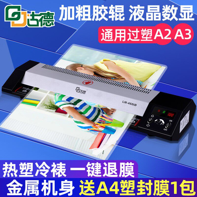 古德A2塑封机460ID过塑机照片过胶机A4/A3热塑覆膜机商用封膜机