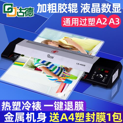 A2塑封机460ID过塑机照片过胶机A4/A3热塑覆膜机商用封膜机