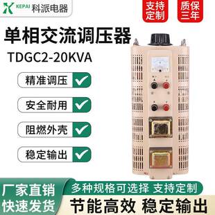 科派单相调压器20KW交流输入220v电压0-250/300可调TDGC2-20KVA