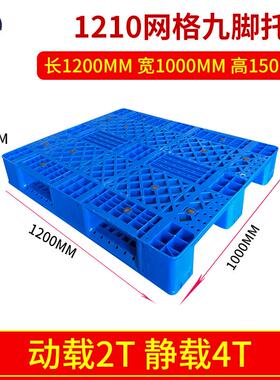 1210网格川字型托盘可加10根钢管叉车塑料托盘防潮板