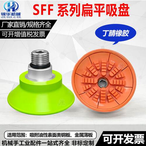 SFF30/40/50NG/60/80/100/125N防滑扁平真空吸盘钣金重型专用吸嘴