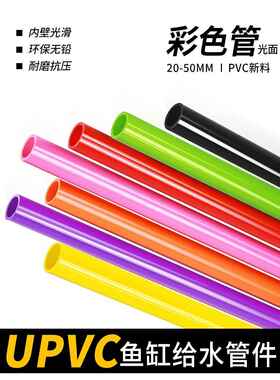 PVC给水管UPVC粉色绿色黄色鱼缸水箱上下水给彩色排水管材硬塑料