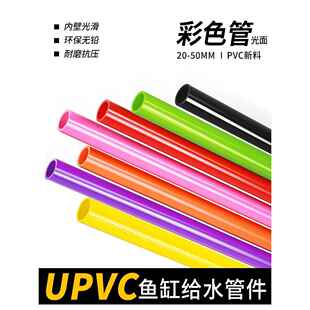 PVC给水管UPVC粉色绿色黄色鱼缸水箱上下水给彩色排水管材硬塑料