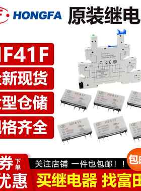 宏发继电器HF41F-5 12 24-ZS HS ZST HST 41F-1Z-C2-1 41F模组块V