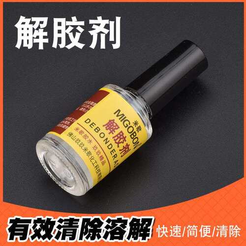 宝达同声502UV胶AB胶哥俩好手机解胶水液美甲洗甲水清除剂溶胶水