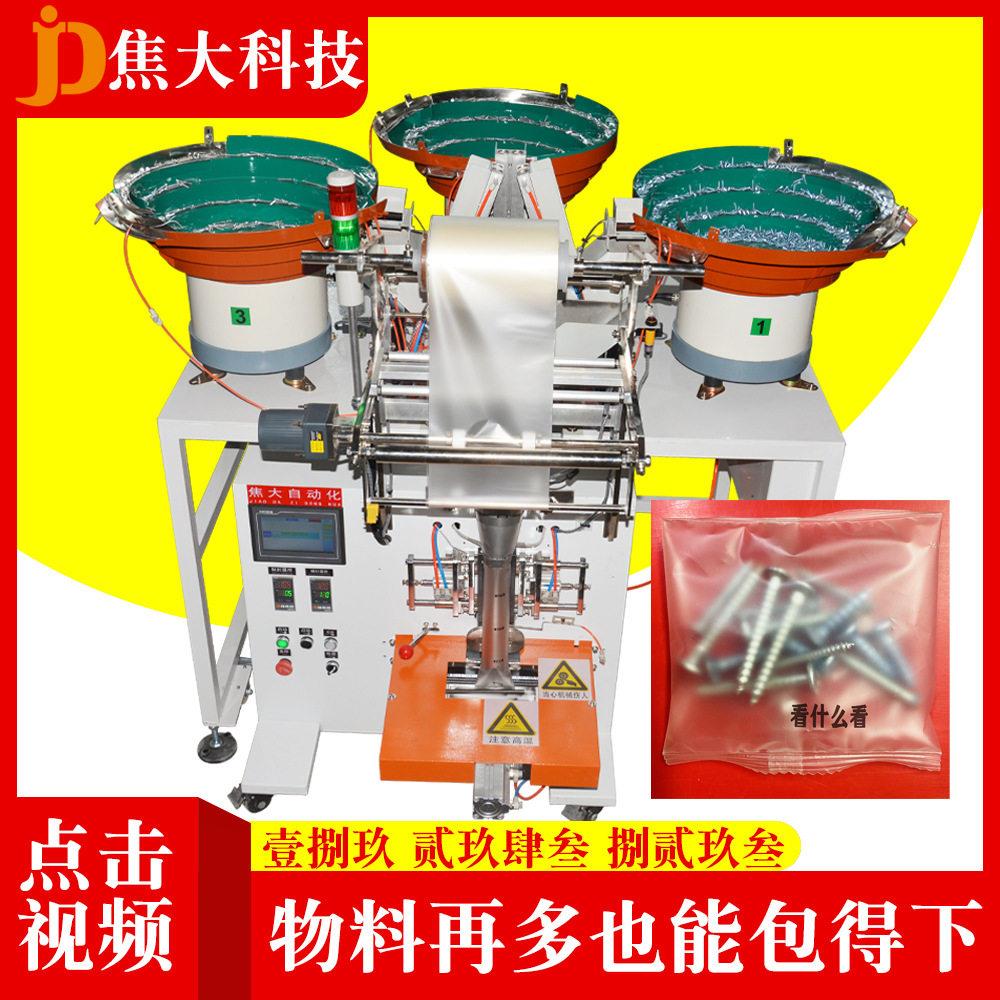 定制安防配件打包机蒙古包配件装袋机透气阀点数封包机螺丝包装机