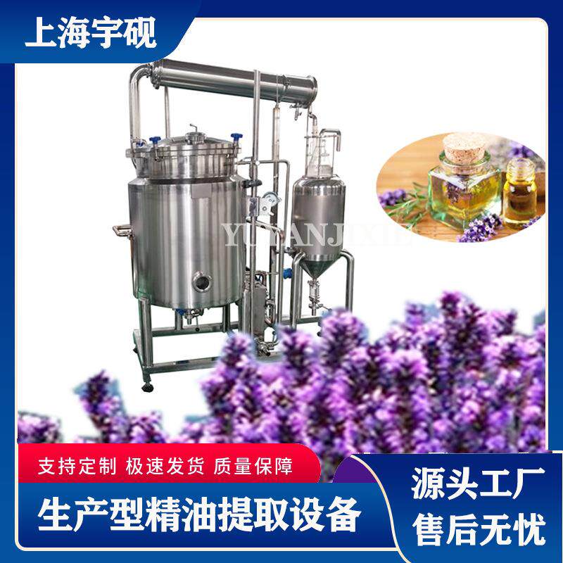 宇砚瑰花芳香油精油纯露艾草植物精油提取罐生产型生产线提取设备