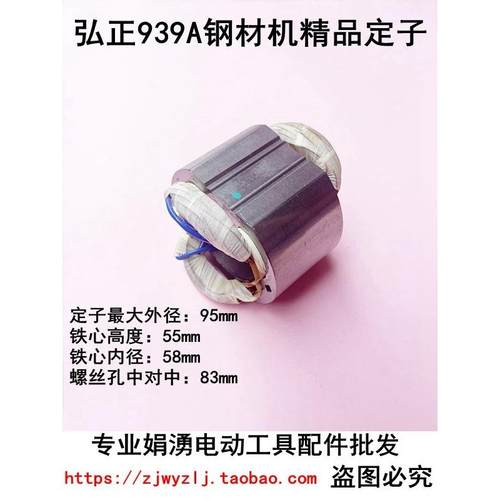 配弘正939A钢材机精品定子 百瑞939S 欧迪350/355切割机电机配件