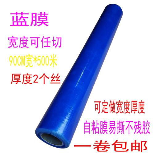 蓝色2丝pe保护膜宽90CM长500米防护膜实木覆合门防盗门家电自黏贴