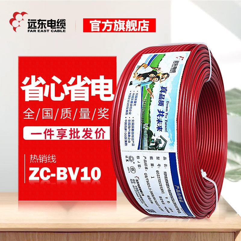 远东电缆铜芯线阻燃BV10平方家装硬线国标电源线电热