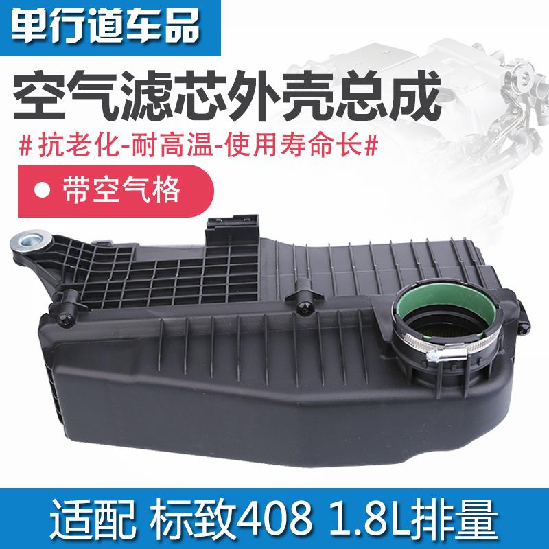 适配 新款标致408 1.8空气滤芯器总成 空气滤芯总成 空气滤清格外