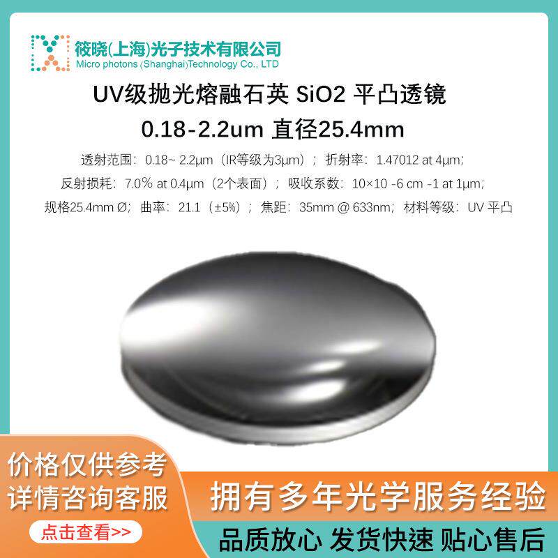 UV级抛光熔融石英 SiO2 平凸透镜 0.18-2.2um 直径25.4mm