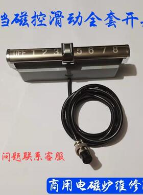 商用电磁灶8档磁控滑动开关维修配件大功率电磁炉