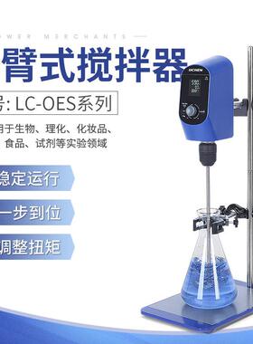 悬臂式实验室LC-OES-60电动搅拌机数显恒速精密定时高速搅拌机