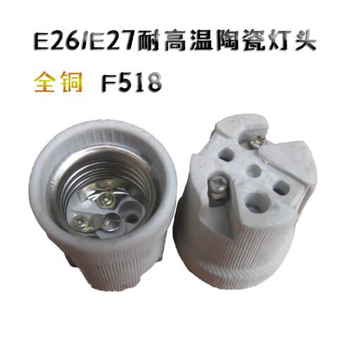 F全牙纯铜陶瓷灯头E/E耐高温灯座圆形平底LED灯泡节能灯头