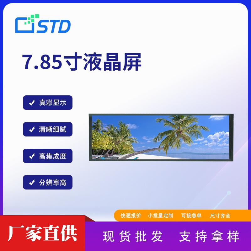 7.85寸RGB接口400*1280长条形lcd液晶显示屏屏幕300亮度tft液晶屏