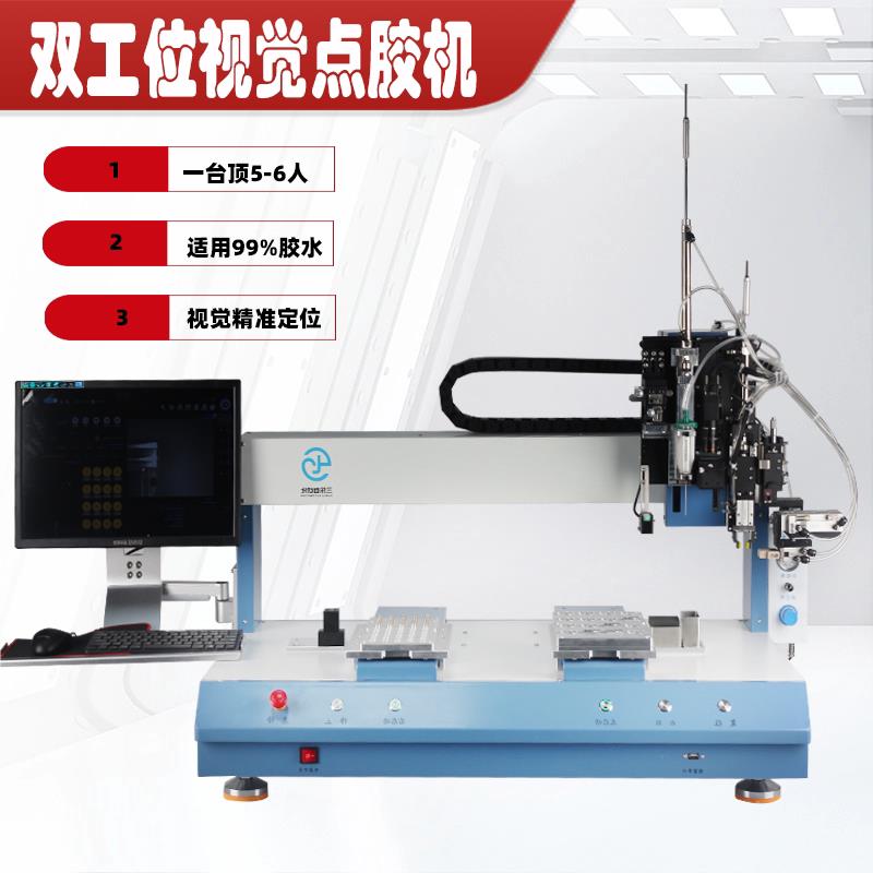 视觉点胶机全自动环氧树脂矽胶UV胶热熔胶AB胶点胶双工位点漆机