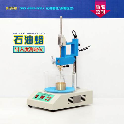 石油蜡针入度计GBT4985-2021标准针石蜡硬度测定仪数显针入度试验