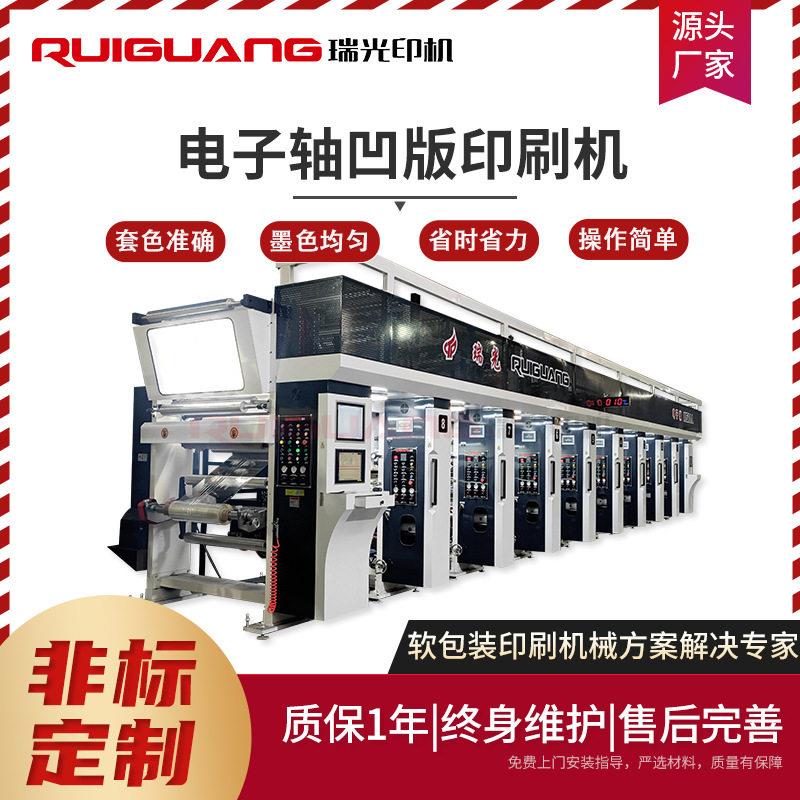瑞光RGASY-1050AA型8色电子轴电脑套色凹版印刷机薄膜凹版印刷机