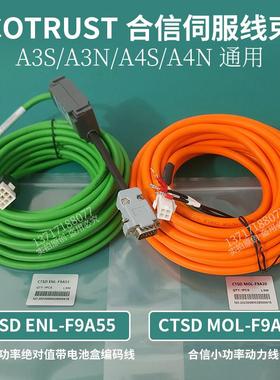 COTRUST合信A3S/A4S编码器线CTSD ENL-F5A56动力线CTSD MOL-F5A10