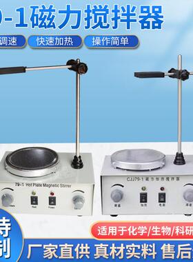 仪器79-1磁力搅拌器恒温磁力搅拌器调温控温加热实验室仪器